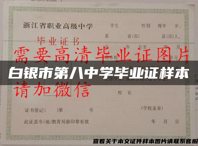 白銀市第八中學畢業證樣本