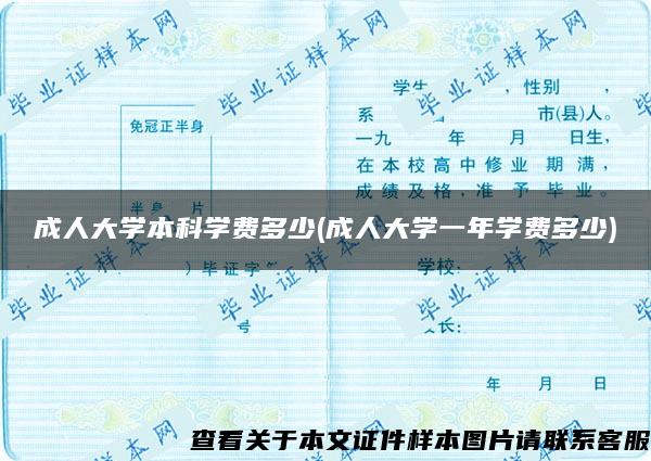 成人大學本科學費多少(成人大學一年學費多少)