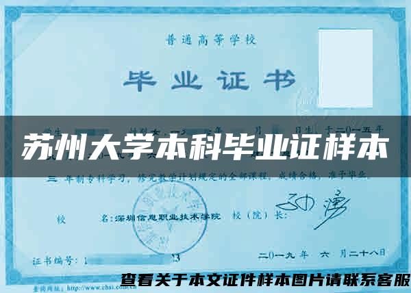 蘇州大學本科畢業證樣本