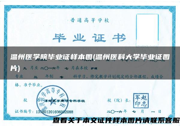 溫州醫學院畢業證樣本圖(溫州醫科大學畢業證圖片)