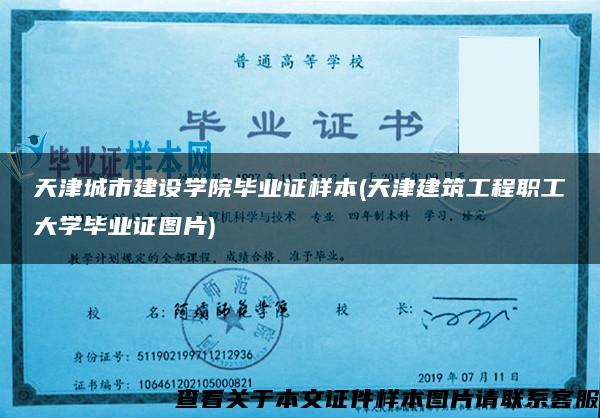 天津城市建設學院畢業證樣本(天津建筑工程職工大學畢業證圖片)