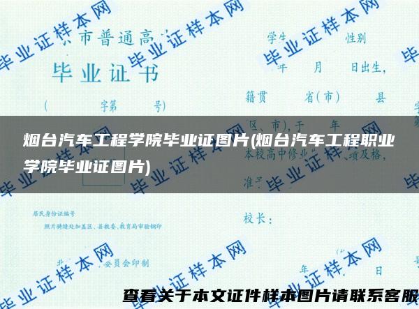 煙臺汽車工程學院畢業證圖片(煙臺汽車工程職業學院畢業證圖片)