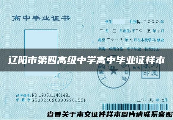 遼陽市第四高級中學高中畢業證樣本