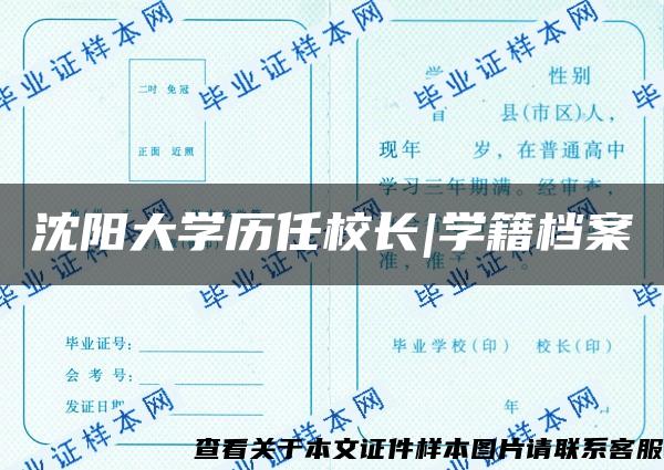 沈陽大學歷任校長|學籍檔案