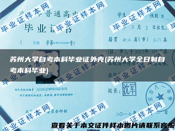 蘇州大學自考本科畢業證外殼(蘇州大學全日制自考本科畢業)