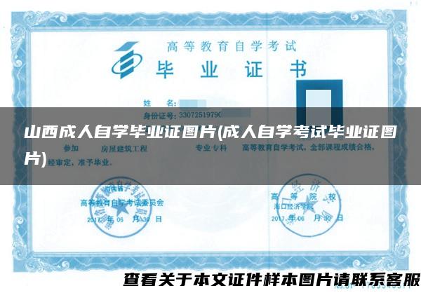 山西成人自學畢業證圖片(成人自學考試畢業證圖片)