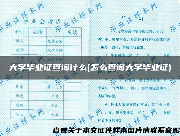 大學畢業證查詢什么(怎么查詢大學畢業證)