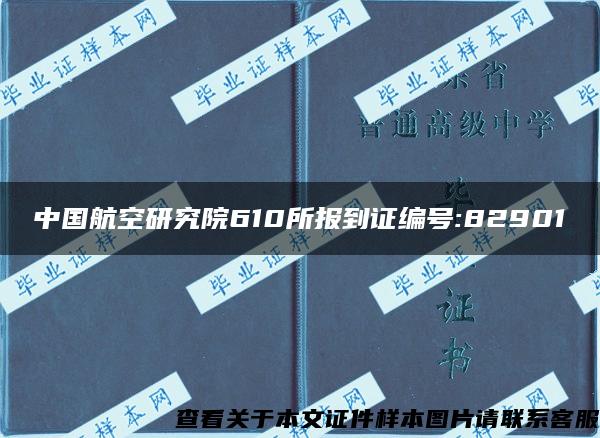 中國航空研究院610所報到證編號:82901