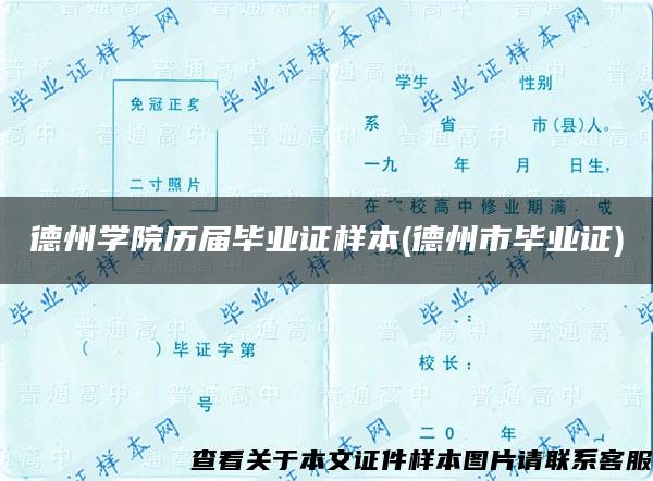 德州學院歷屆畢業證樣本(德州市畢業證)