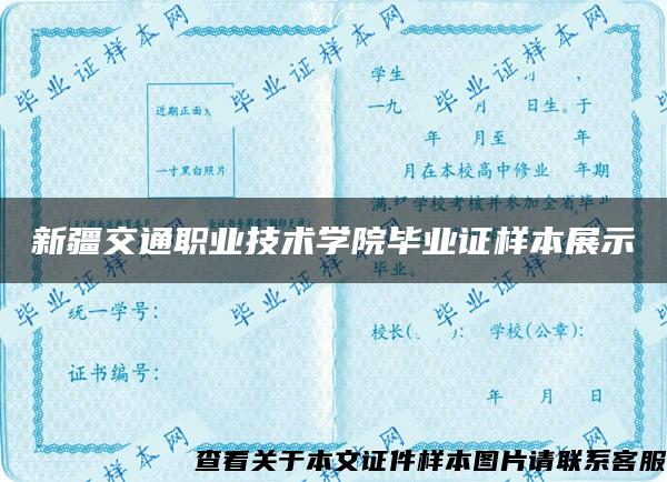 新疆交通職業技術學院畢業證樣本展示