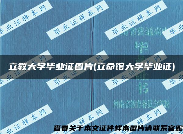 立教大學畢業證圖片(立命館大學畢業證)