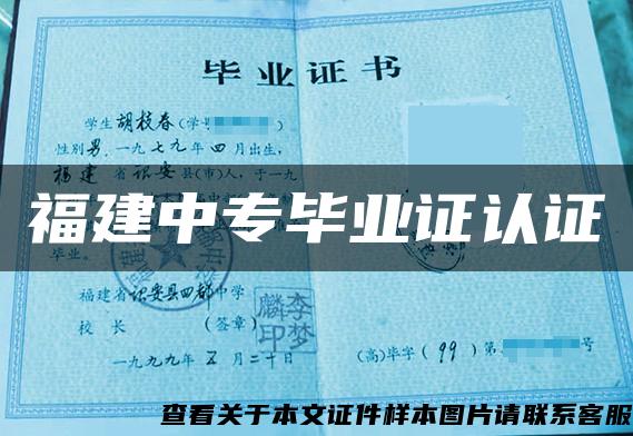 福建中專畢業證認證