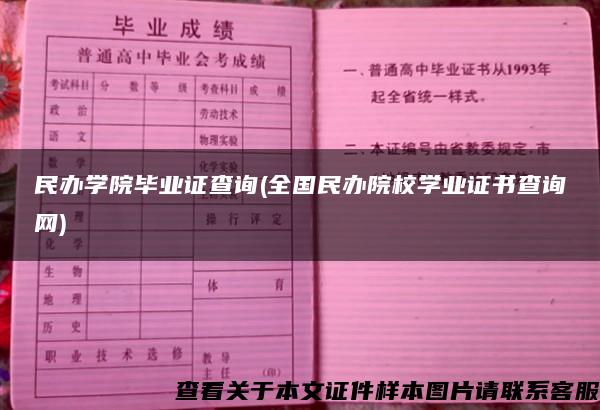 民辦學院畢業證查詢(全國民辦院校學業證書查詢網)