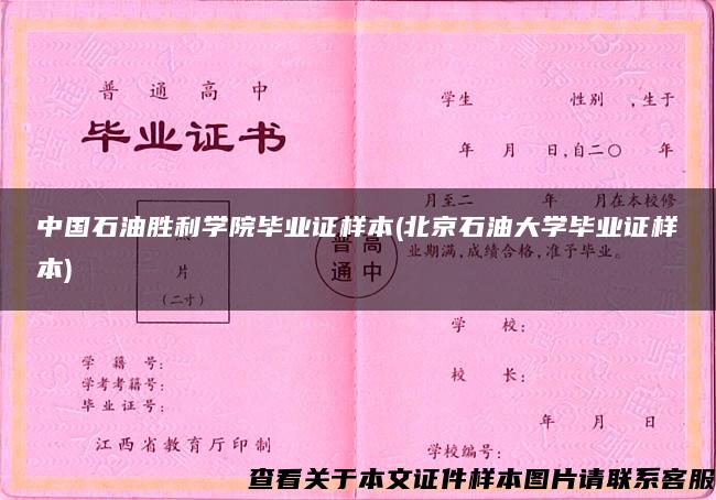 中國石油勝利學院畢業證樣本(北京石油大學畢業證樣本)