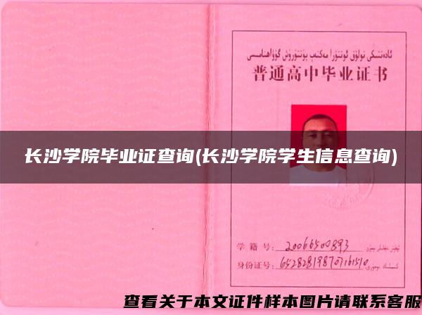 長沙學院畢業證查詢(長沙學院學生信息查詢)