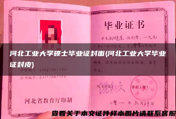 河北工業大學碩士畢業證封面(河北工業大學畢業證封皮)