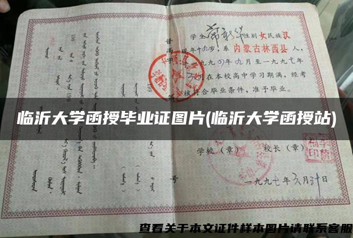 臨沂大學函授畢業證圖片(臨沂大學函授站)