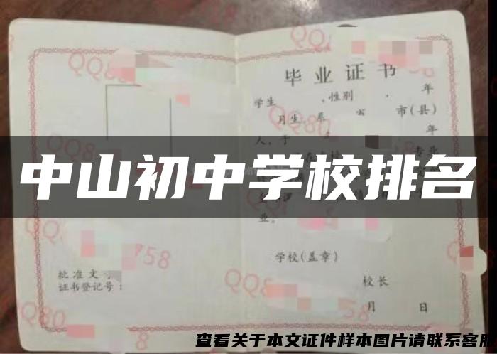 中山初中學校排名