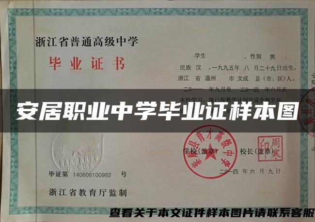 安居職業中學畢業證樣本圖