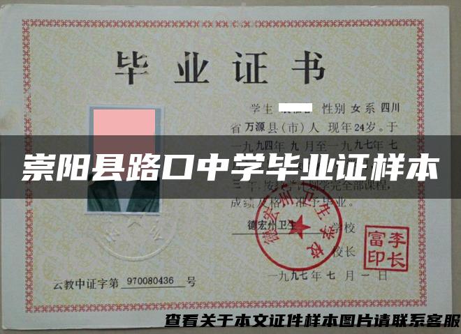 崇陽縣路口中學畢業證樣本