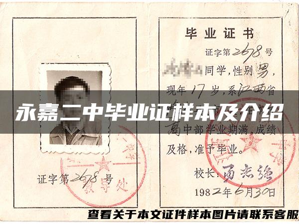 永嘉二中畢業證樣本及介紹