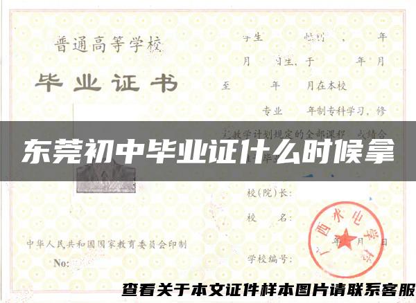 東莞初中畢業證什么時候拿