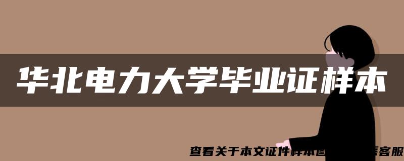 華北電力大學畢業證樣本