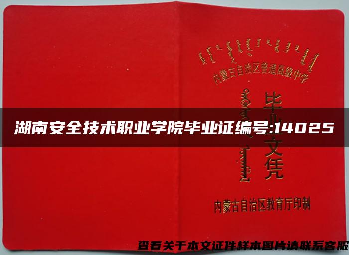 湖南安全技術職業學院畢業證編號:14025