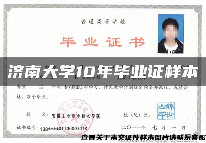 濟南大學10年畢業證樣本