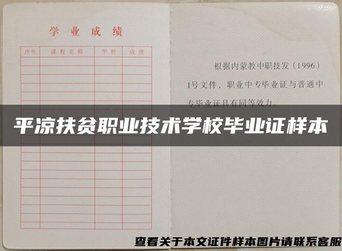平涼扶貧職業技術學校畢業證樣本