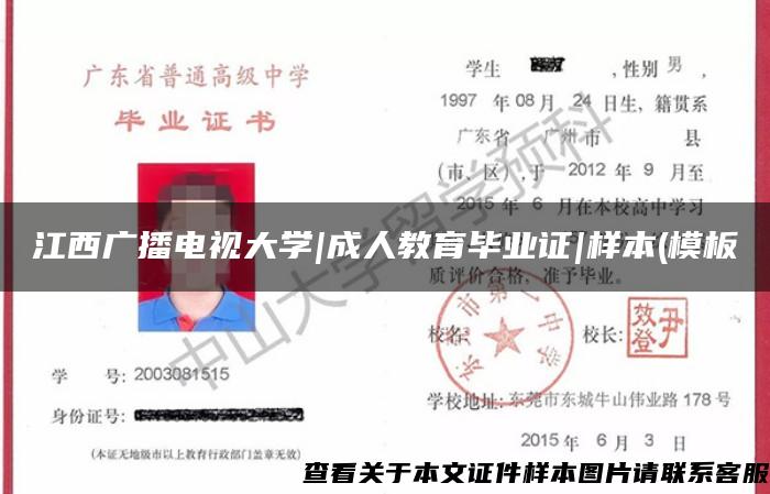 江西廣播電視大學|成人教育畢業證|樣本(模板