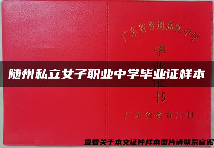 隨州私立女子職業中學畢業證樣本