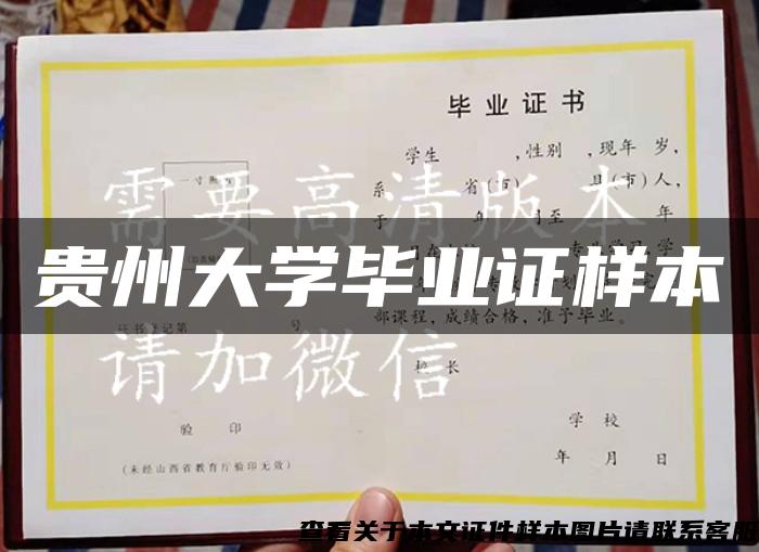 貴州大學畢業證樣本