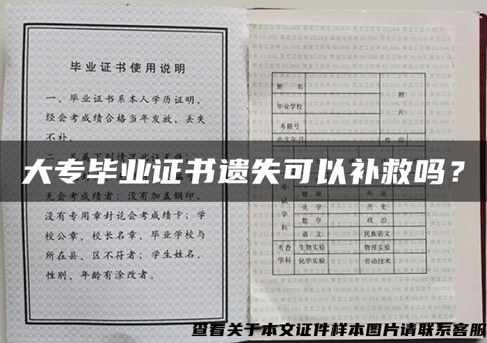 大專畢業證書遺失可以補救嗎？