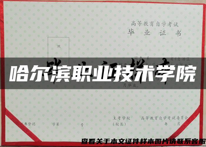 哈爾濱職業技術學院