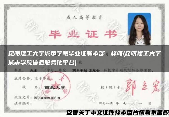 昆明理工大學城市學院畢業證和本部一樣嗎(昆明理工大學城市學院信息服務化平臺)