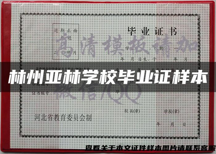 林州亞林學校畢業證樣本