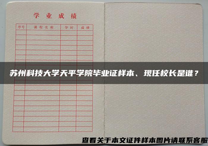 蘇州科技大學天平學院畢業證樣本、現任校長是誰？