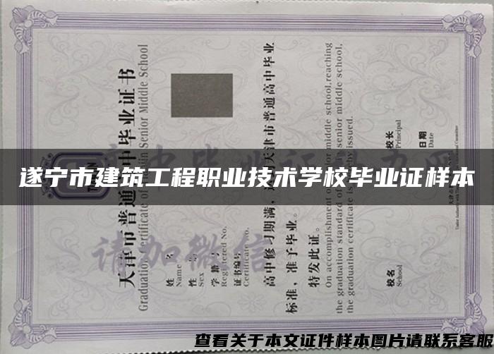 遂寧市建筑工程職業技術學校畢業證樣本