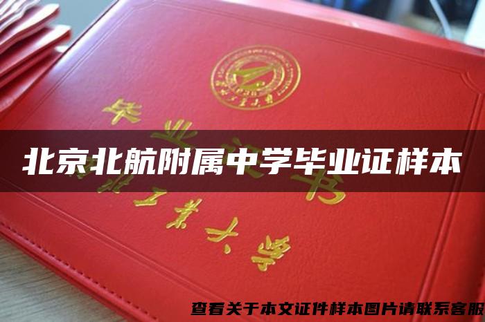 北京北航附屬中學畢業證樣本