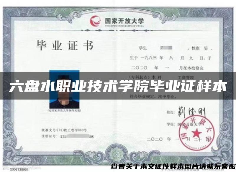 六盤水職業技術學院畢業證樣本
