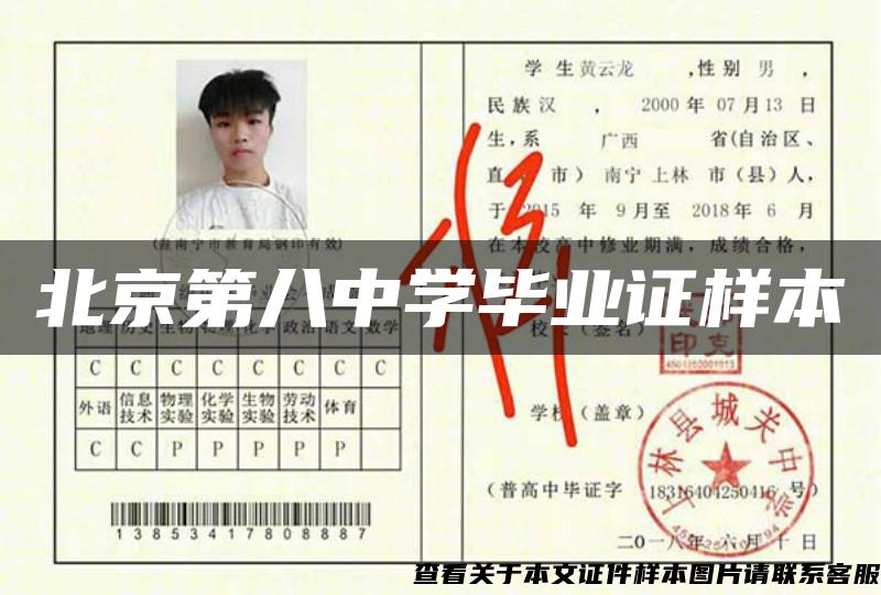 北京第八中學畢業證樣本
