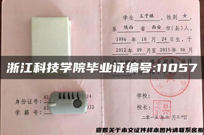 浙江科技學院畢業證編號:11057