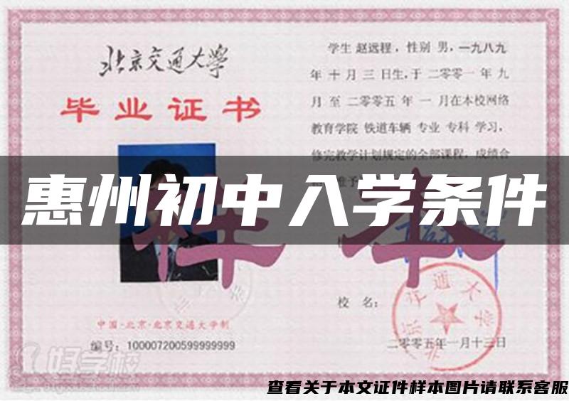 惠州初中入學條件