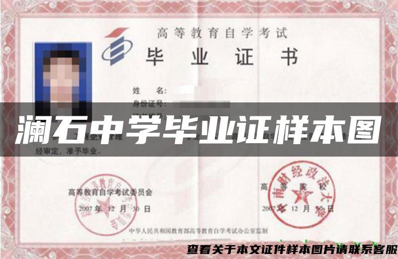 瀾石中學畢業證樣本圖