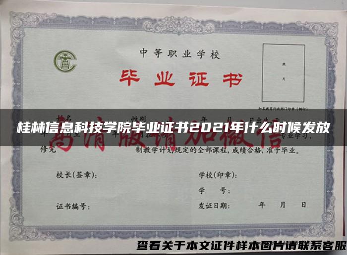 桂林信息科技學院畢業證書2021年什么時候發放