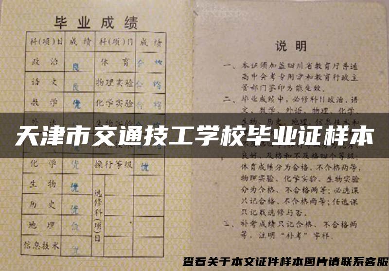 天津市交通技工學校畢業證樣本