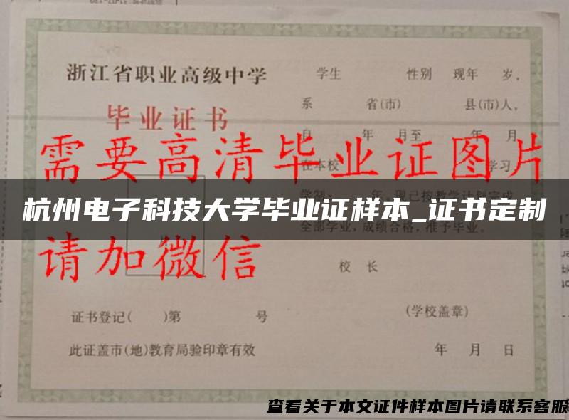 杭州電子科技大學畢業證樣本_證書定制