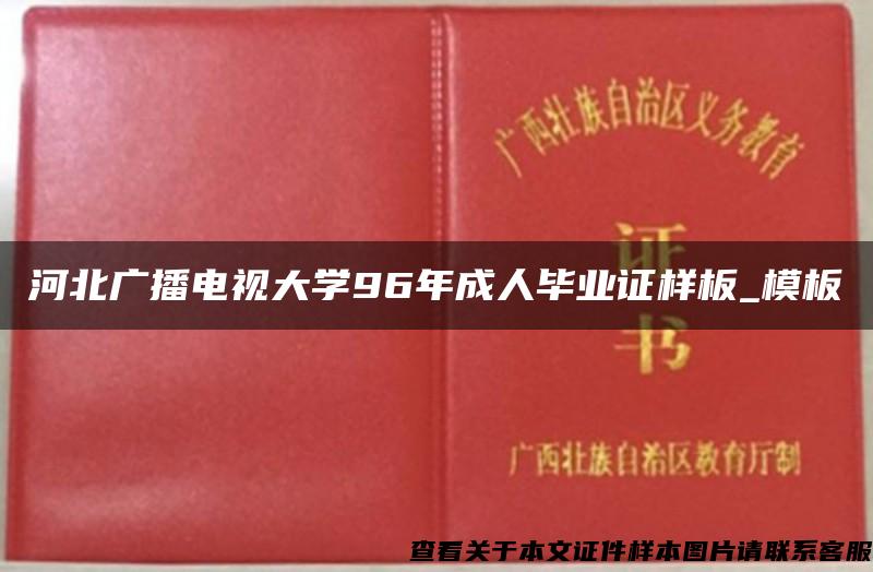 河北廣播電視大學96年成人畢業證樣板_模板