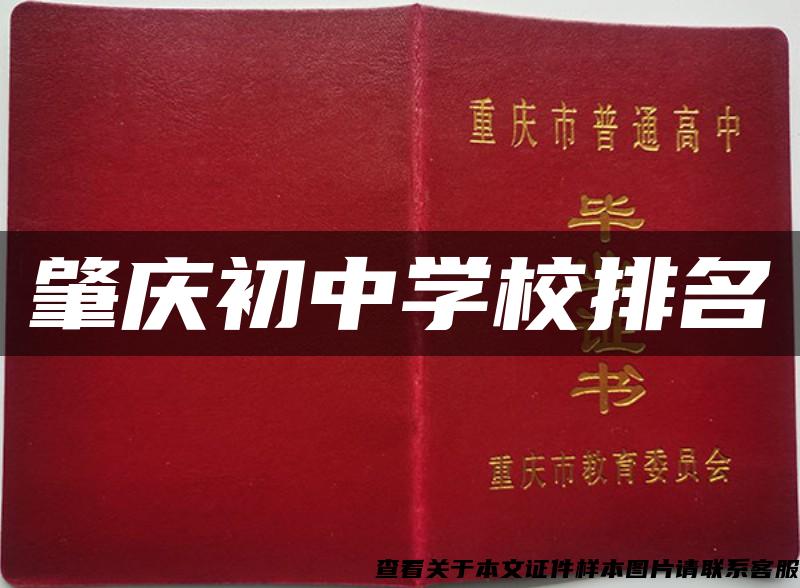 肇慶初中學校排名
